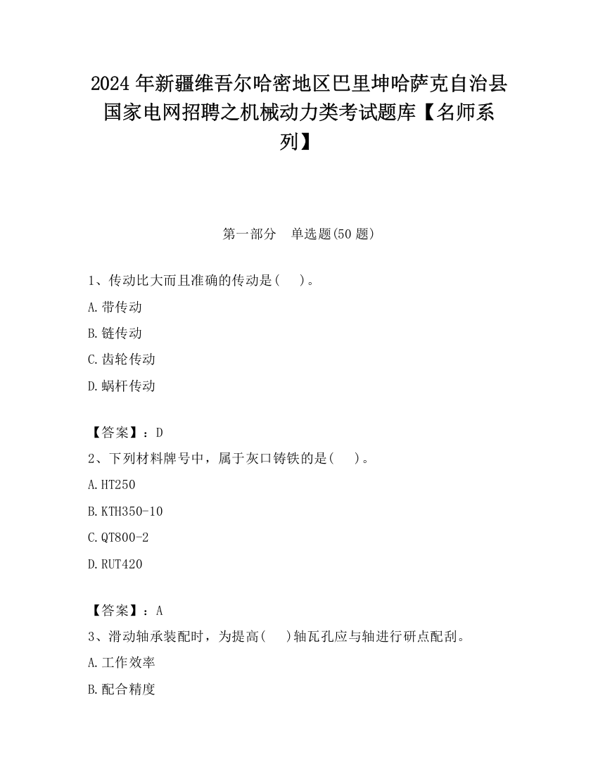 2024年新疆维吾尔哈密地区巴里坤哈萨克自治县国家电网招聘之机械动力类考试题库【名师系列】