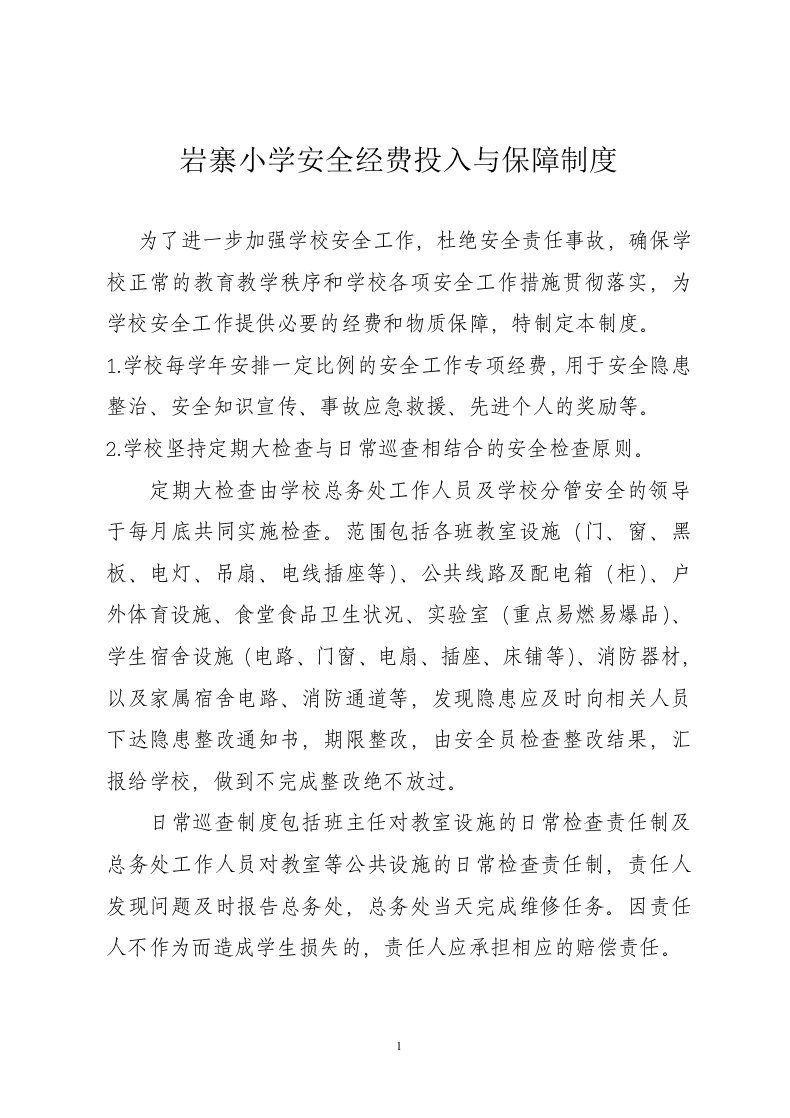 学校安全经费投入与保障制度