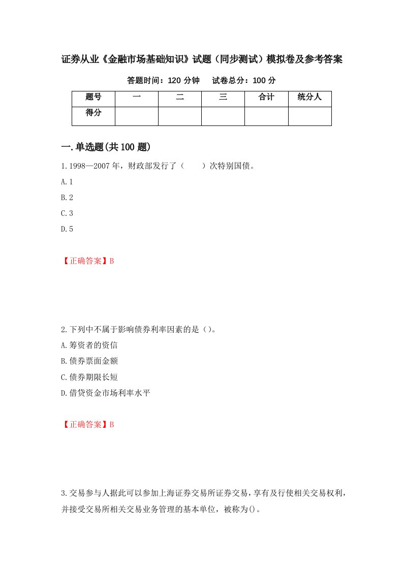 证券从业金融市场基础知识试题同步测试模拟卷及参考答案21