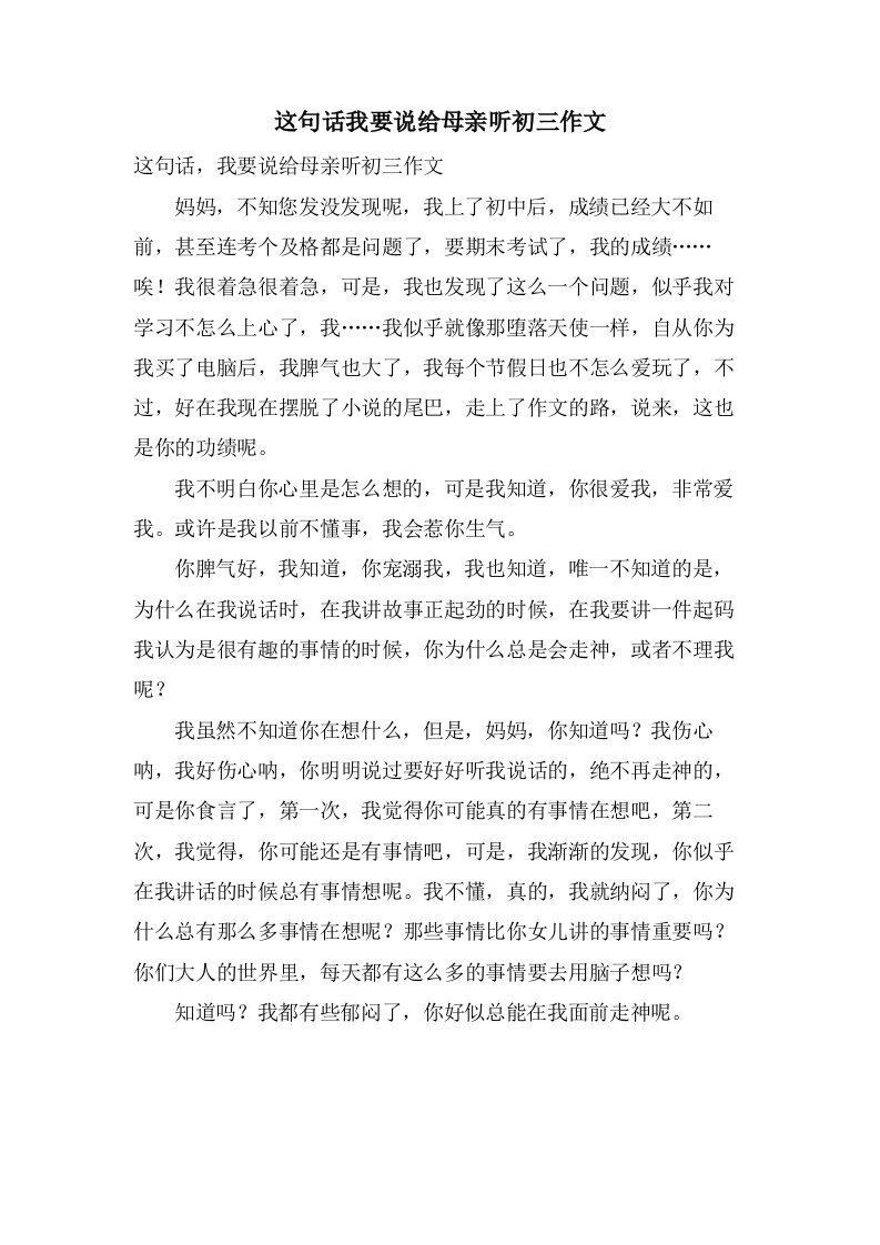 这句话我要说给母亲听初三作文