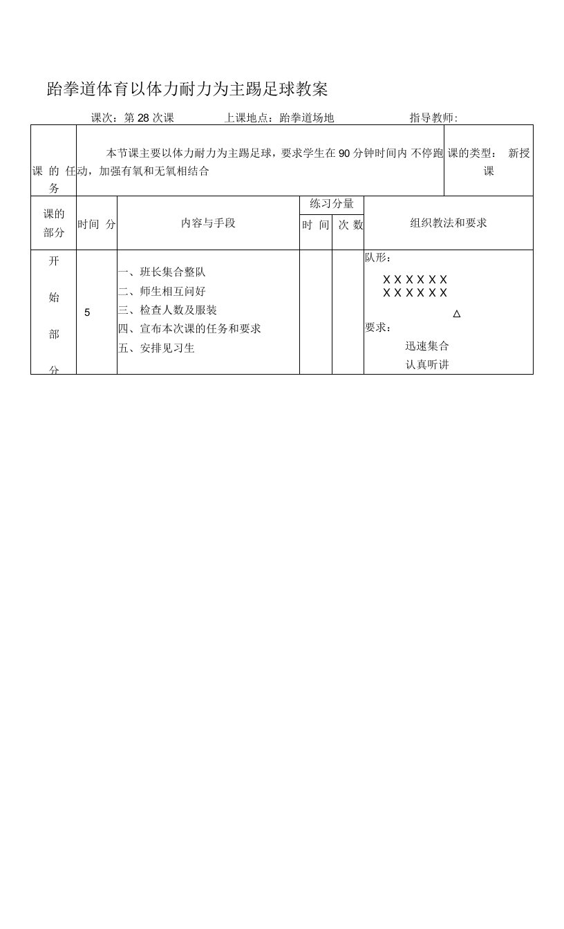 跆拳道体育以体力耐力为主踢足球教案