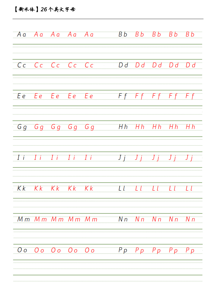 中小学生英语字帖-衡水体-26个英文字母描红临摹练习(直接打印)