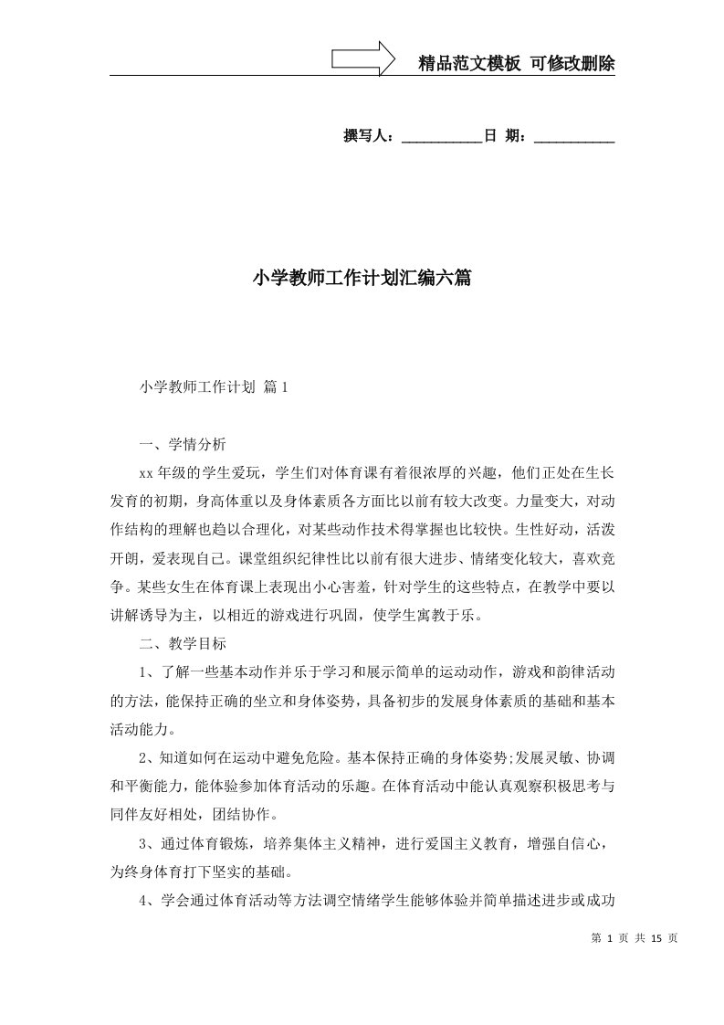 2022年小学教师工作计划汇编六篇