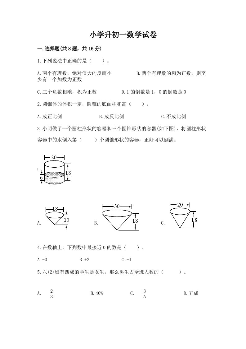 小学升初一数学试卷及答案