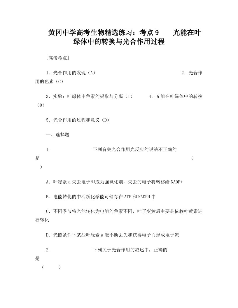 黄冈中学高考生物精选练习：考点9++光能在叶绿体中的转换与光合作用过程