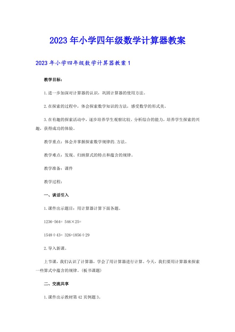 2023年小学四年级数学计算器教案