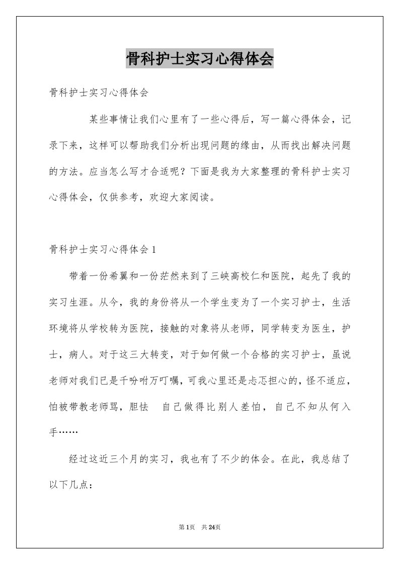 骨科护士实习心得体会范本