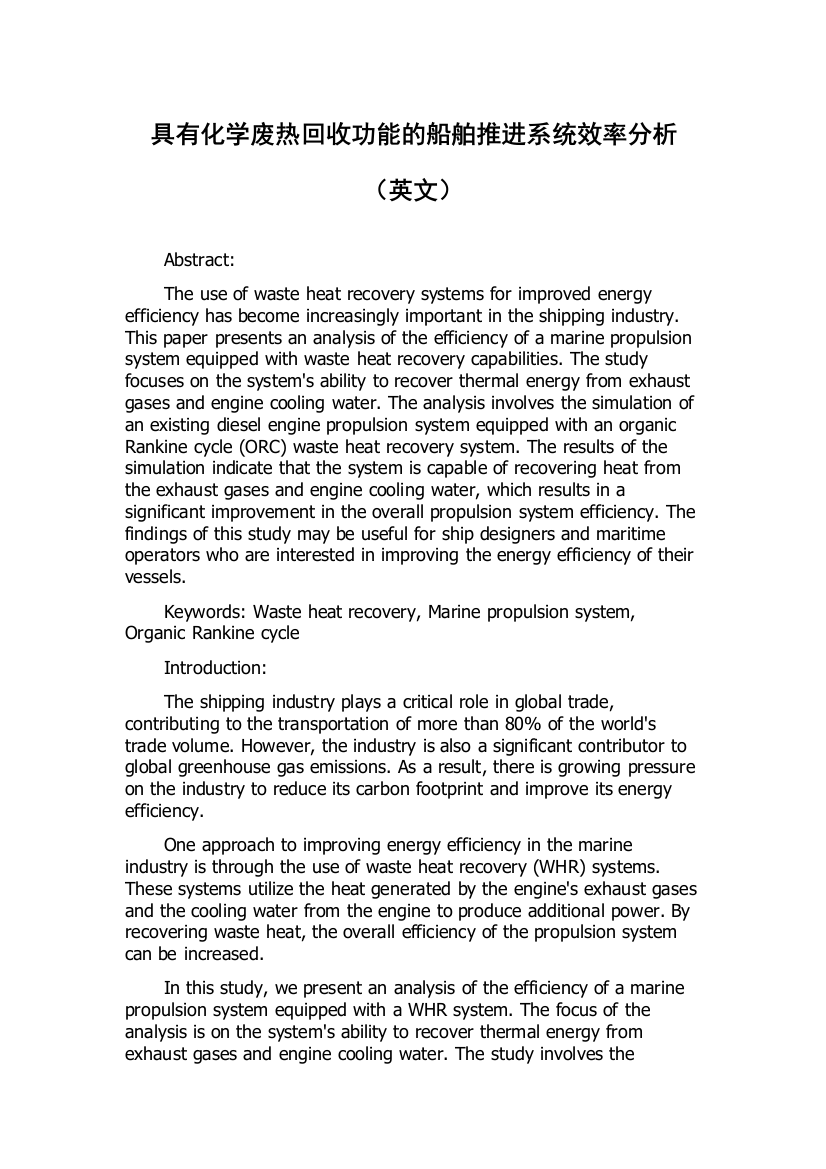 具有化学废热回收功能的船舶推进系统效率分析（英文）