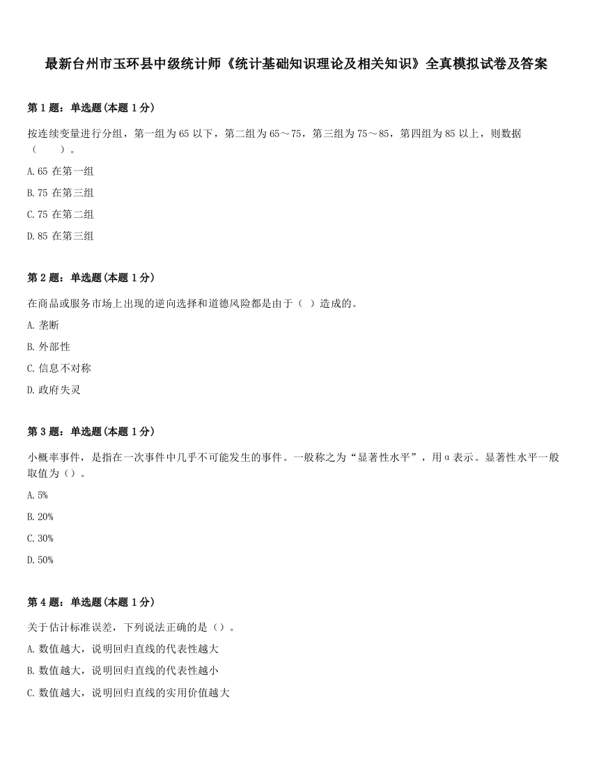 最新台州市玉环县中级统计师《统计基础知识理论及相关知识》全真模拟试卷及答案