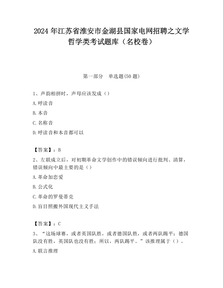 2024年江苏省淮安市金湖县国家电网招聘之文学哲学类考试题库（名校卷）