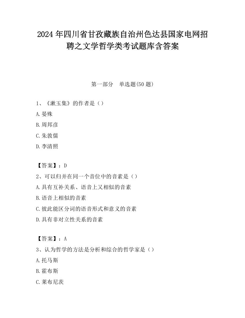 2024年四川省甘孜藏族自治州色达县国家电网招聘之文学哲学类考试题库含答案