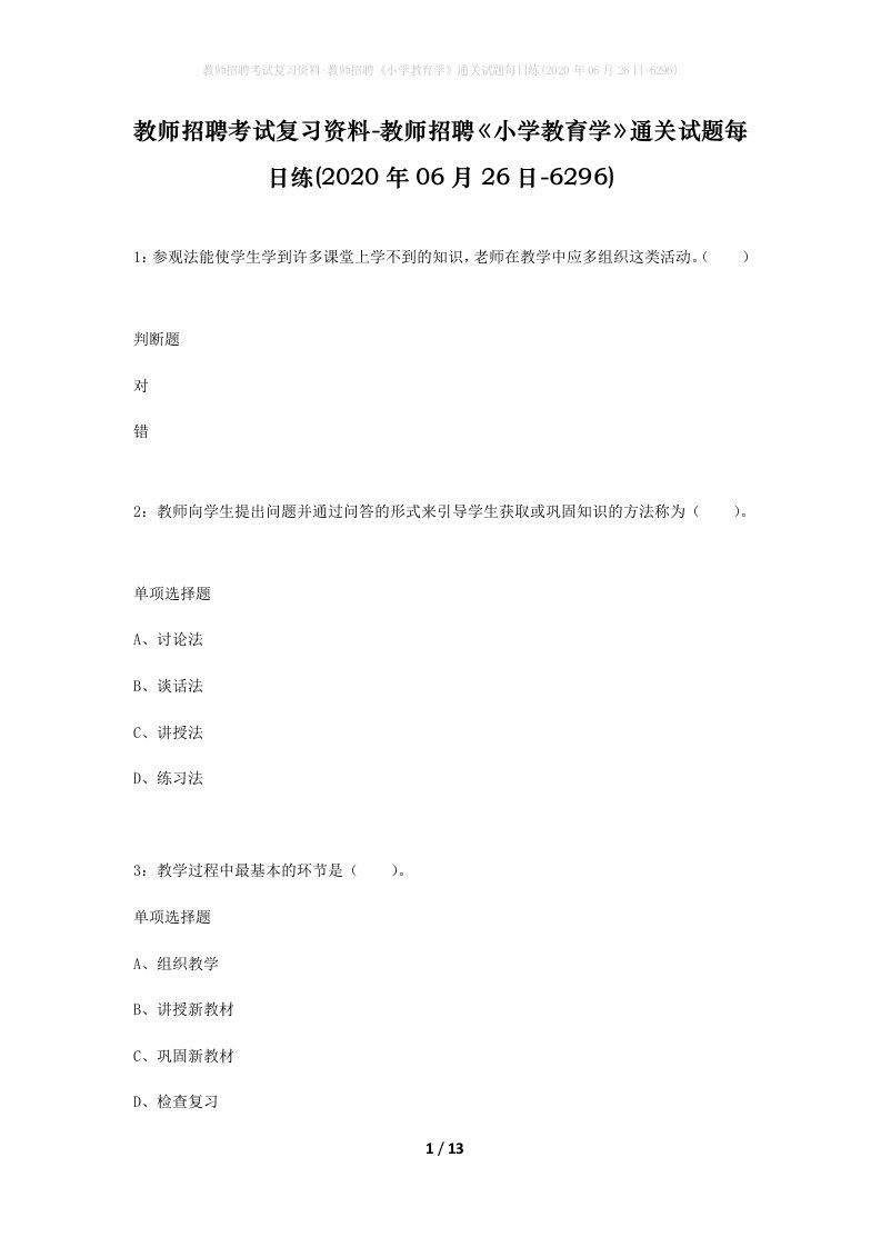 教师招聘考试复习资料-教师招聘小学教育学通关试题每日练2020年06月26日-6296