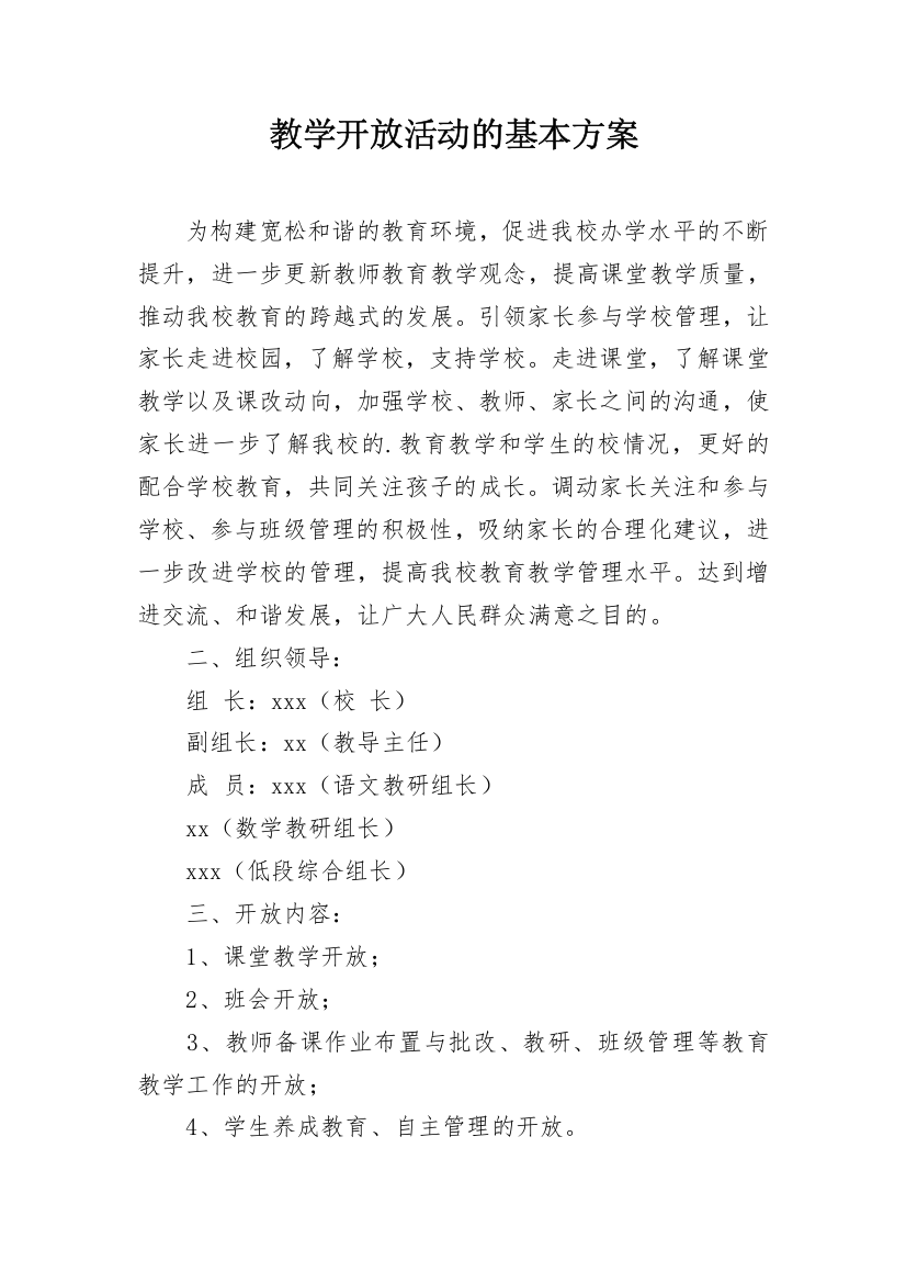 教学开放活动的基本方案