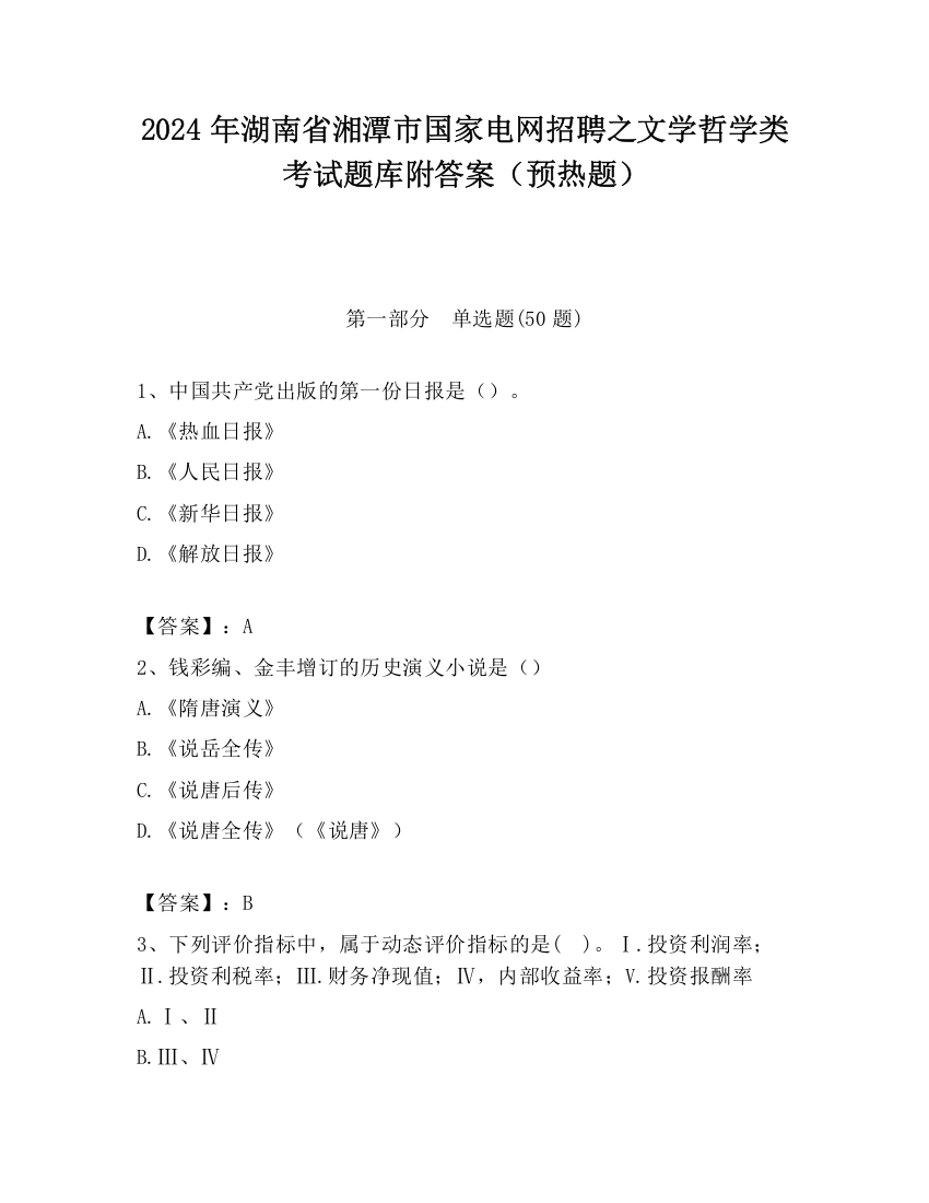 2024年湖南省湘潭市国家电网招聘之文学哲学类考试题库附答案（预热题）