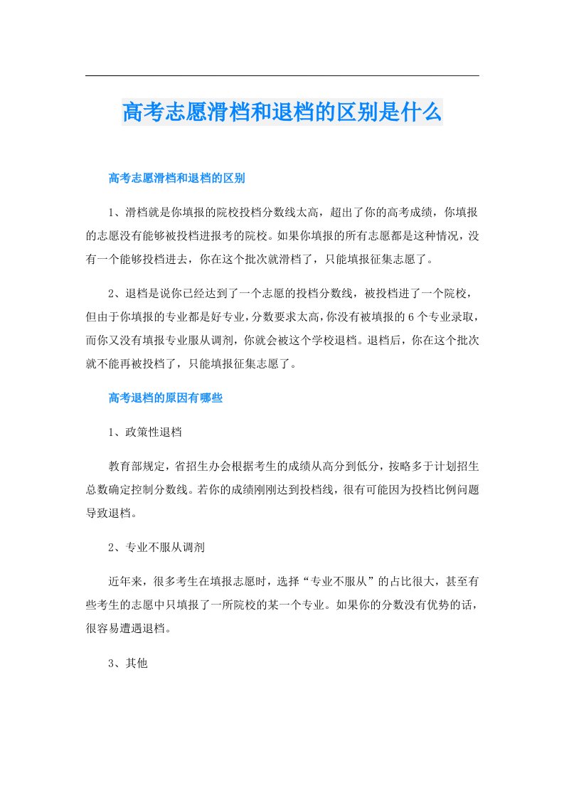 高考志愿滑档和退档的区别是什么