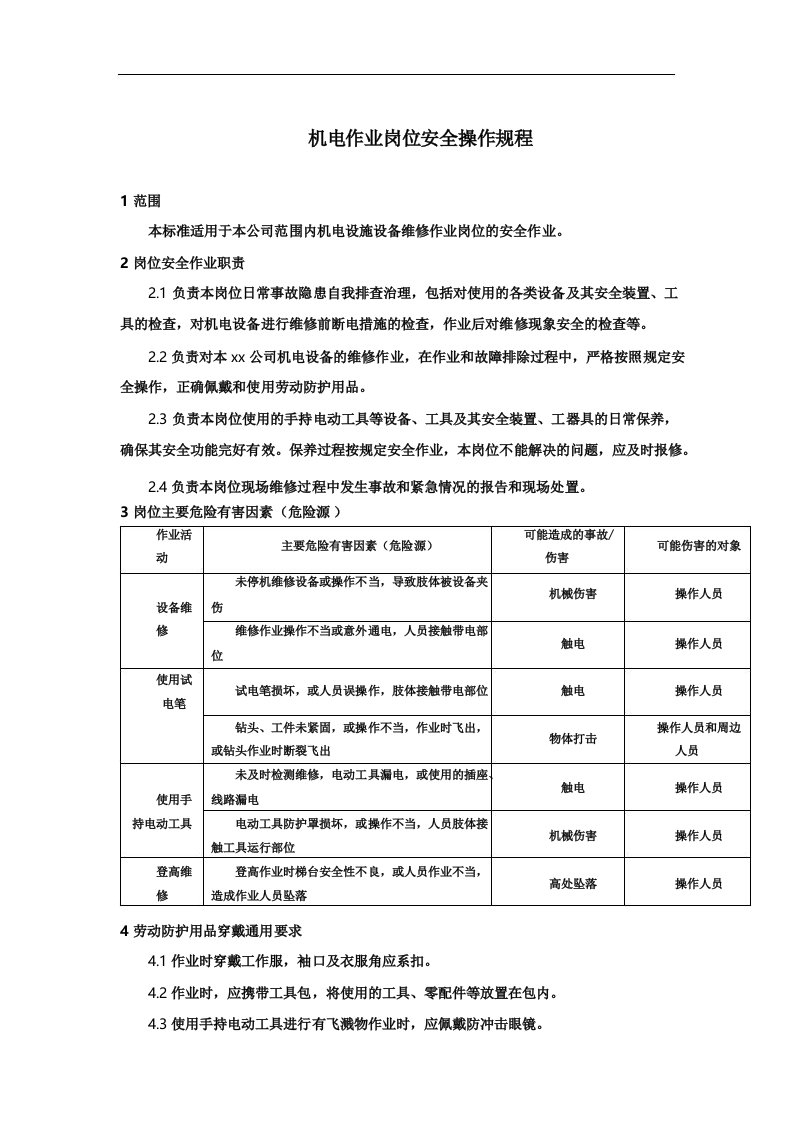 机电作业岗位安全操作规程