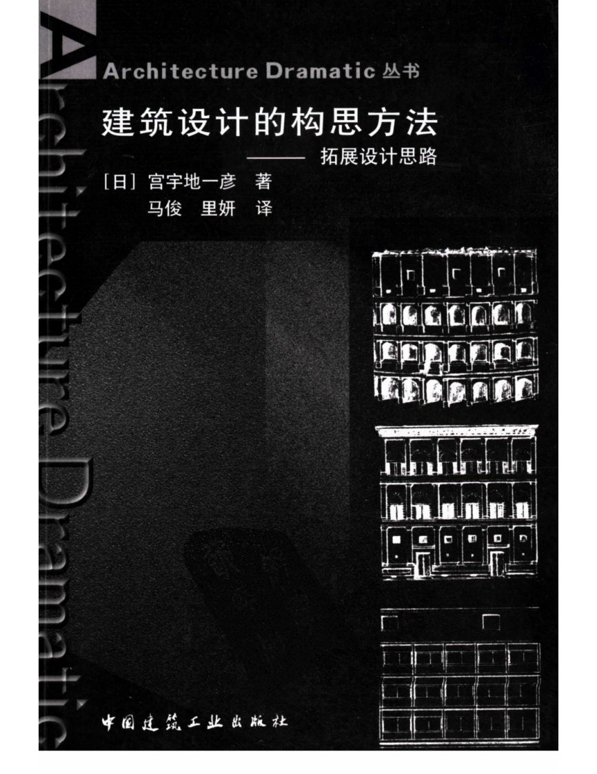 建筑设计的构思方法——拓展设计思路.pdf