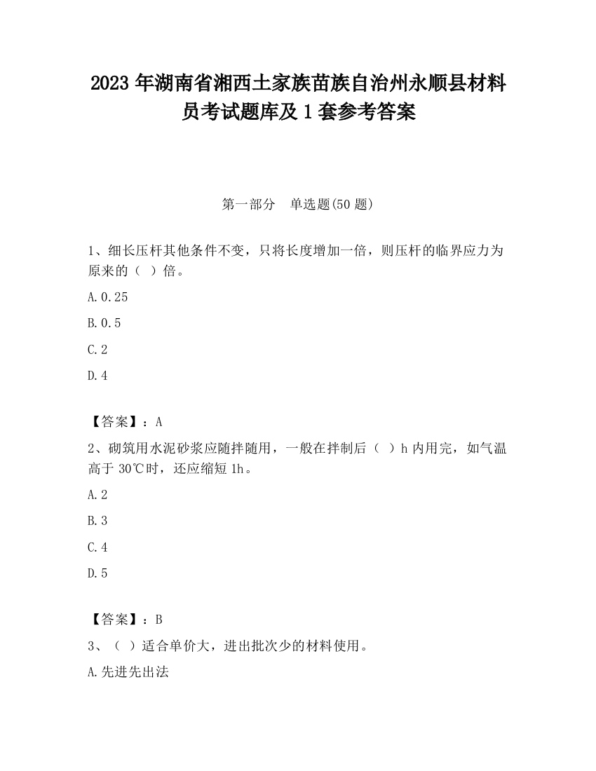 2023年湖南省湘西土家族苗族自治州永顺县材料员考试题库及1套参考答案