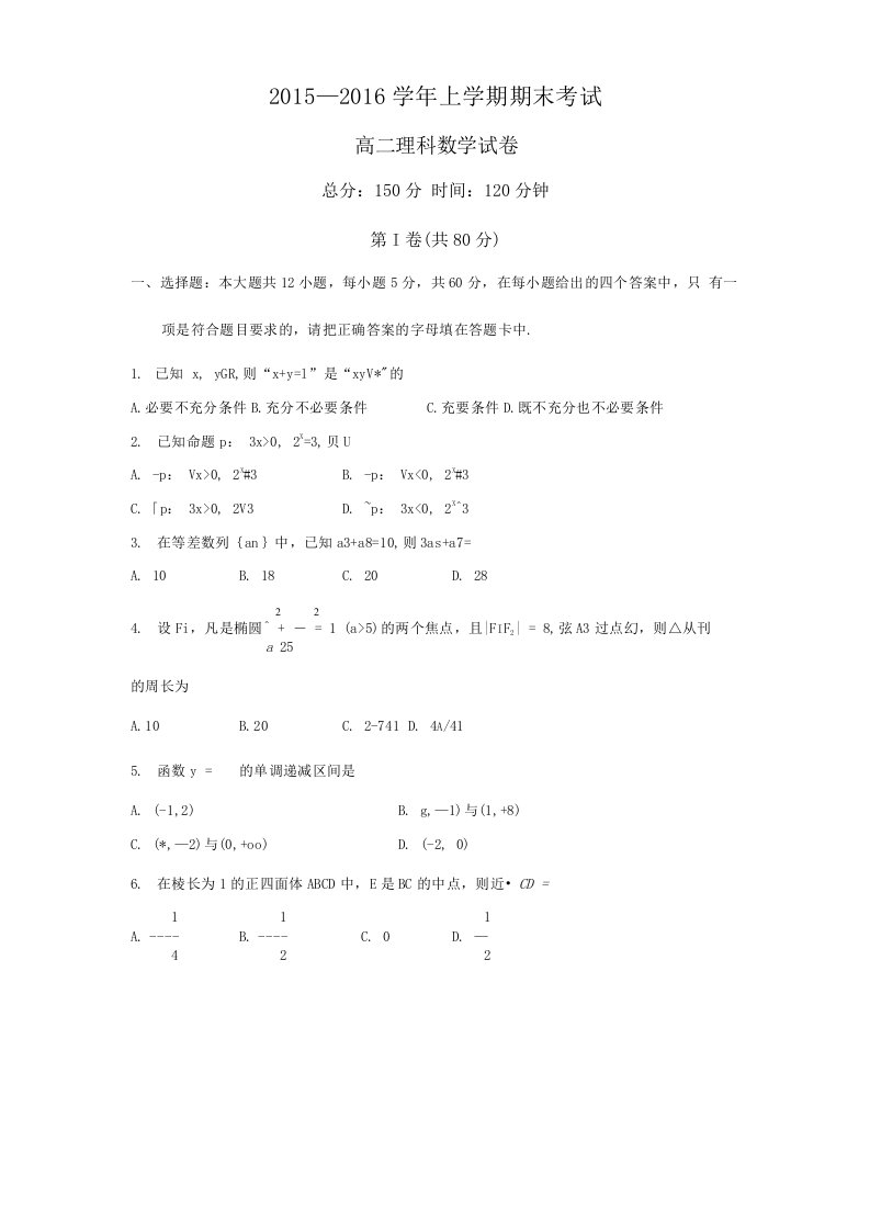 高二期末数学考试理科试题