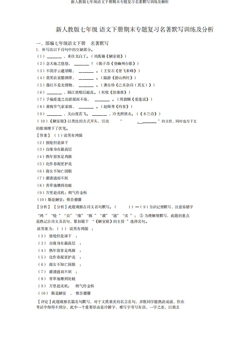 2023年新人教版七年级语文下册期末专题复习名著默写训练及解析