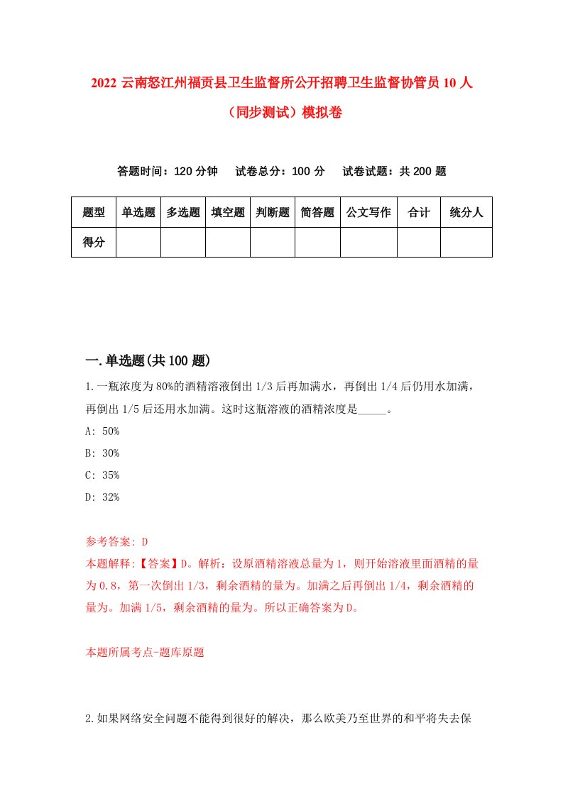 2022云南怒江州福贡县卫生监督所公开招聘卫生监督协管员10人同步测试模拟卷第93卷