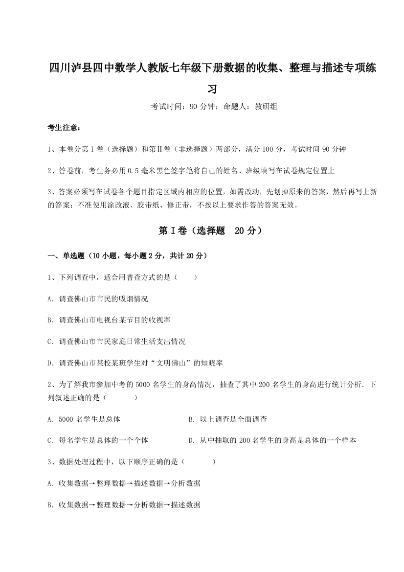 难点详解四川泸县四中数学人教版七年级下册数据的收集、整理与描述专项练习试题（解析版）