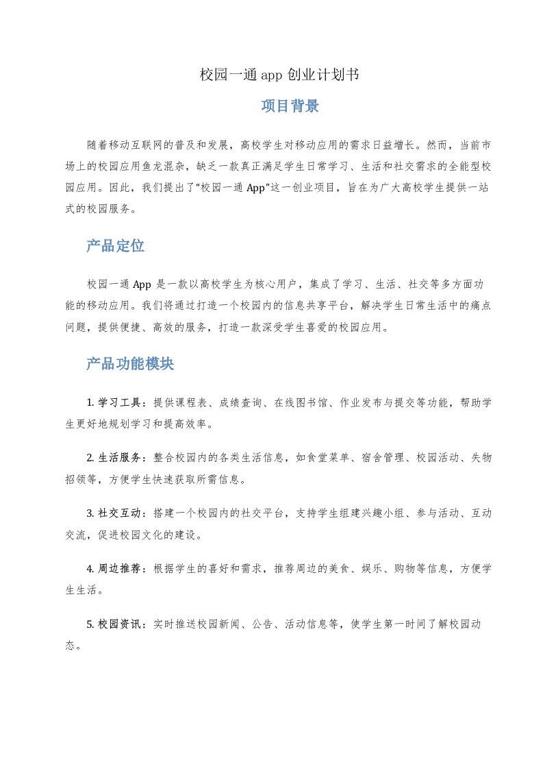 校园一通app创业计划书