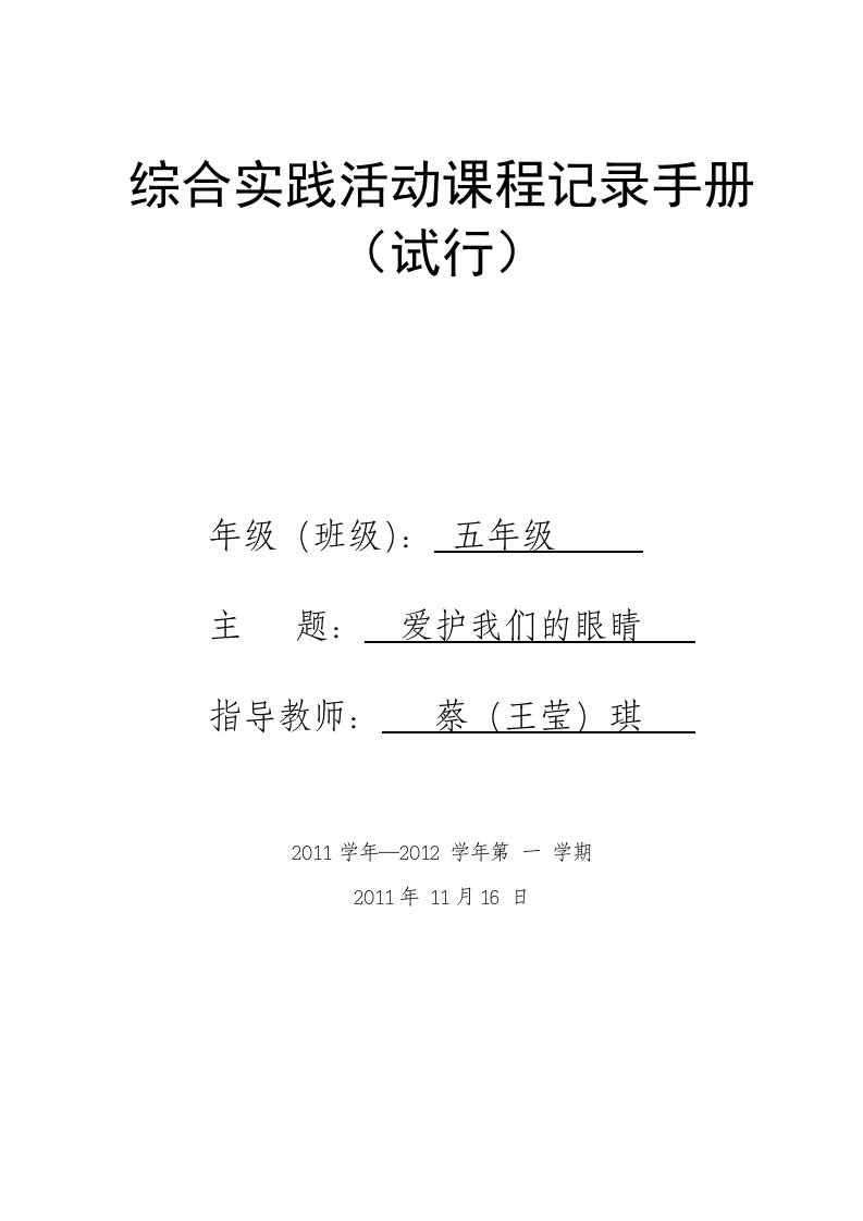 《爱护我们的眼睛》综合实践活动课程记录手册