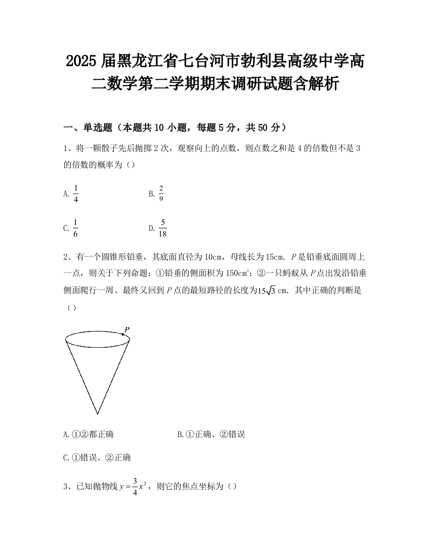 2025届黑龙江省七台河市勃利县高级中学高二数学第二学期期末调研试题含解析