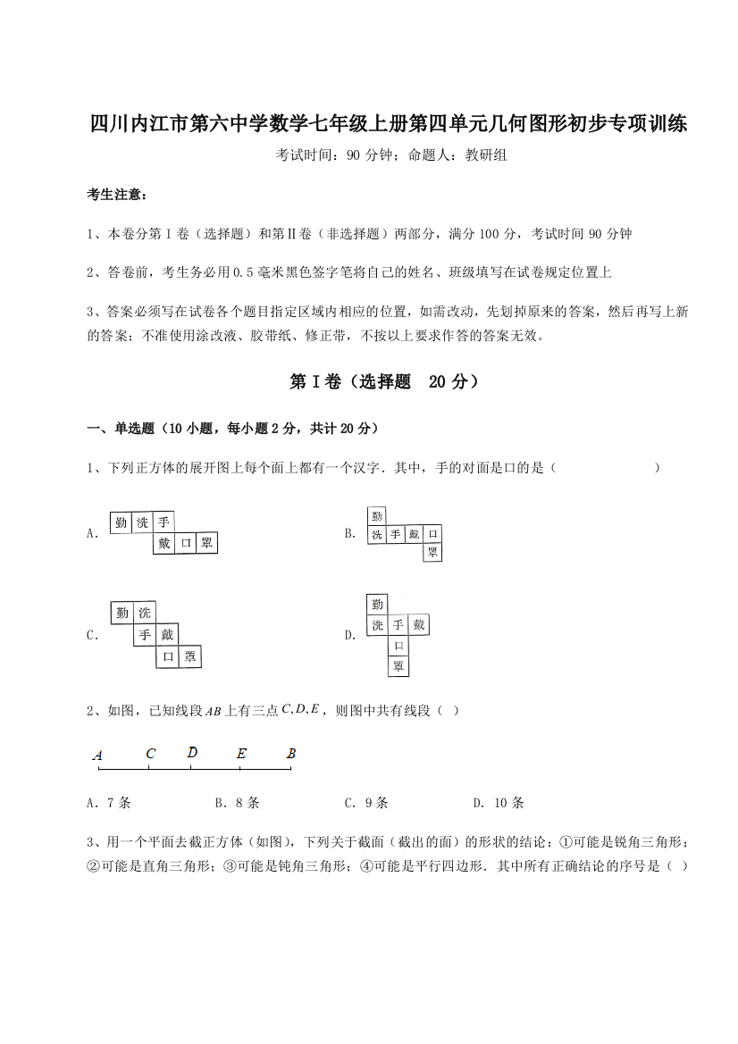 小卷练透四川内江市第六中学数学七年级上册第四单元几何图形初步专项训练试卷（解析版）