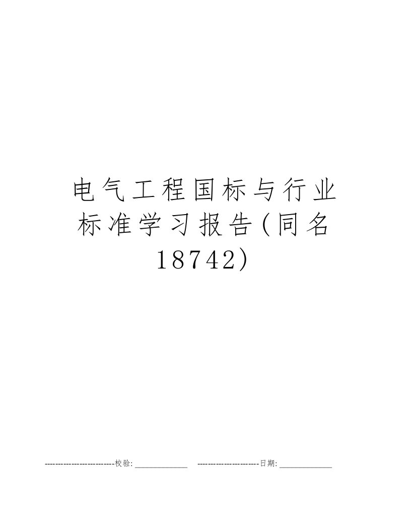 电气工程国标与行业标准学习报告(同名18742)