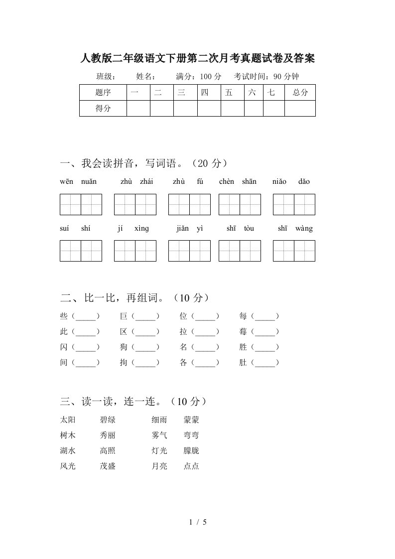 人教版二年级语文下册第二次月考真题试卷及答案