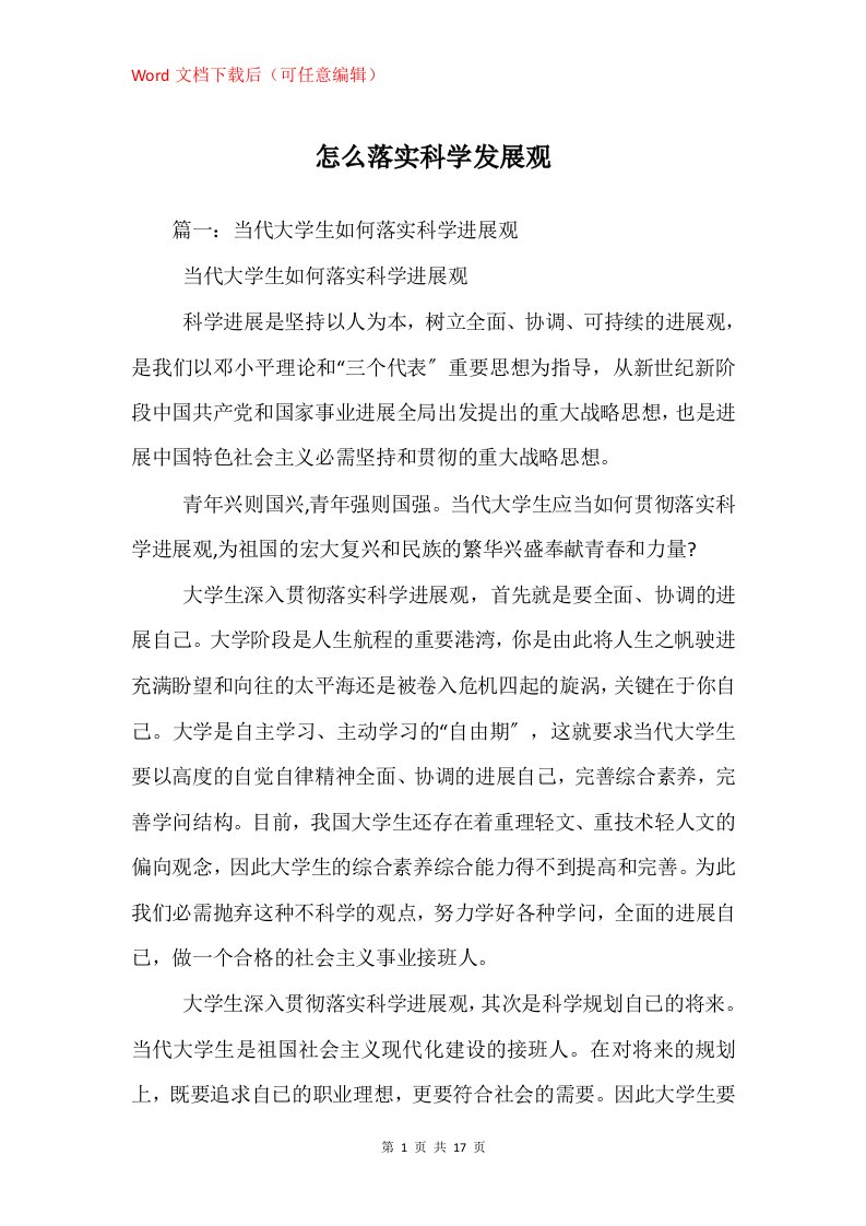 怎么落实科学发展观