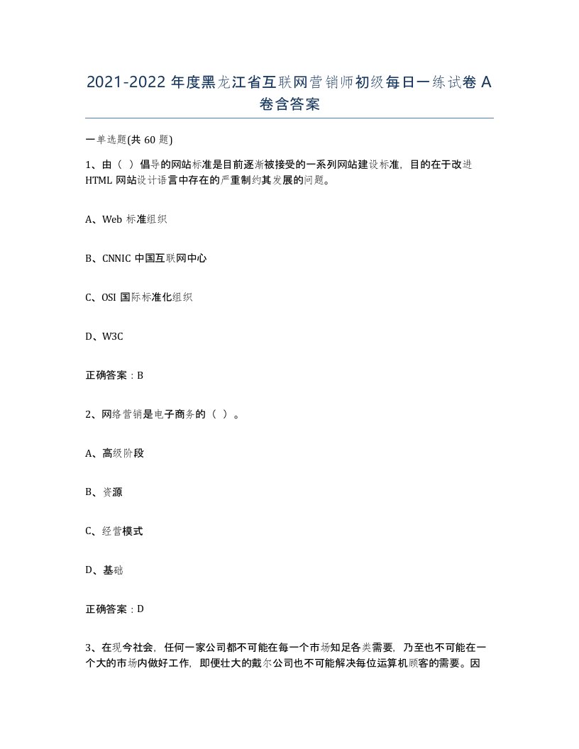 2021-2022年度黑龙江省互联网营销师初级每日一练试卷A卷含答案