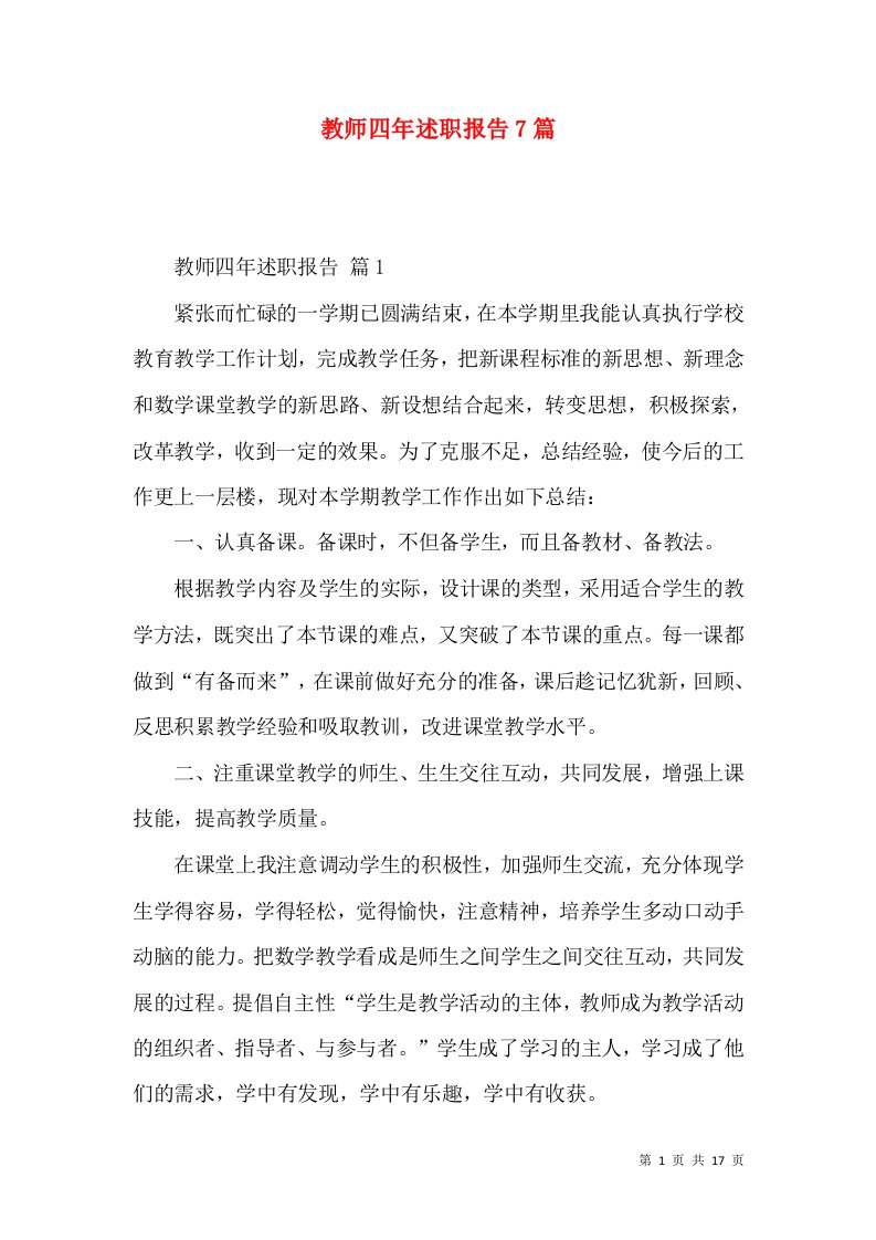 教师四年述职报告7篇