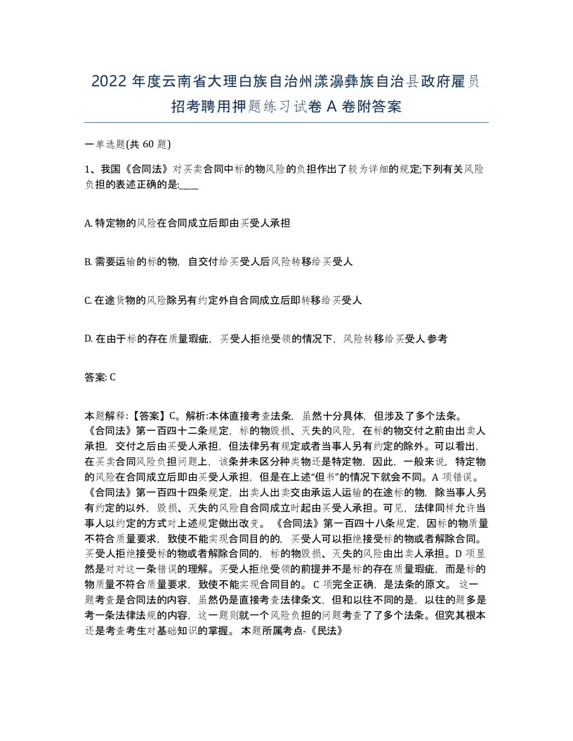 2022年度云南省大理白族自治州漾濞彝族自治县政府雇员招考聘用押题练习试卷A卷附答案