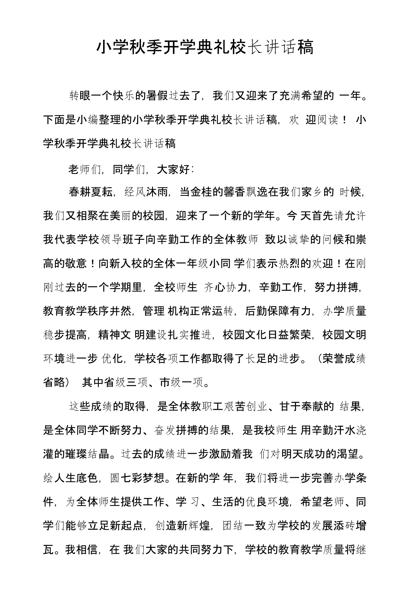 小学秋季开学典礼校长讲话稿