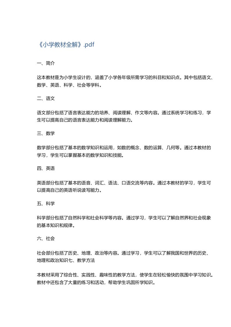 《小学教材全解》.pdf