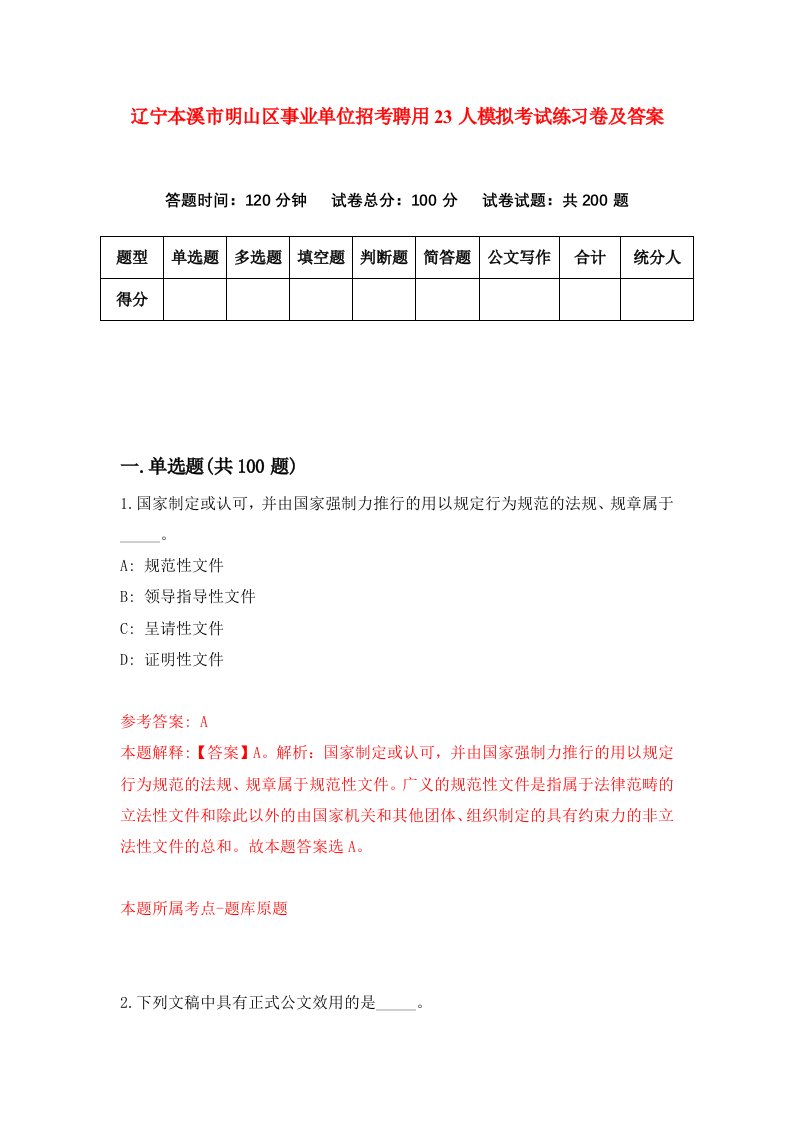 辽宁本溪市明山区事业单位招考聘用23人模拟考试练习卷及答案第1版