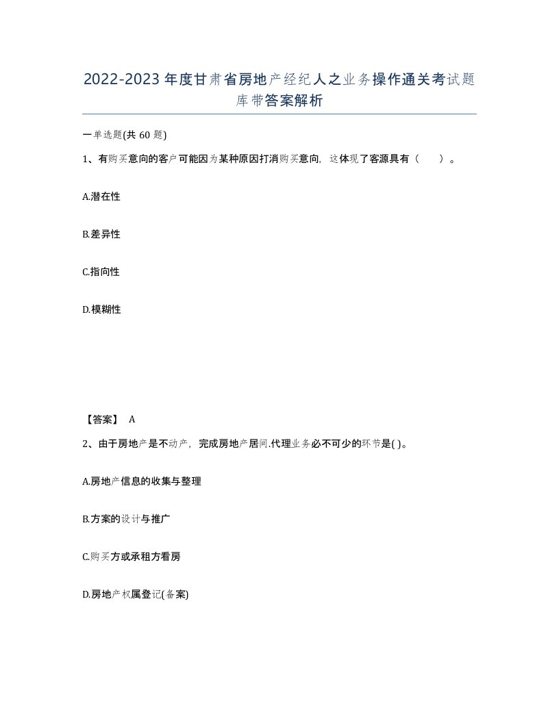 2022-2023年度甘肃省房地产经纪人之业务操作通关考试题库带答案解析