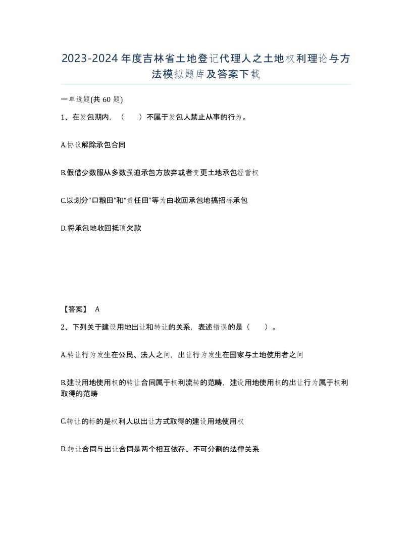 2023-2024年度吉林省土地登记代理人之土地权利理论与方法模拟题库及答案