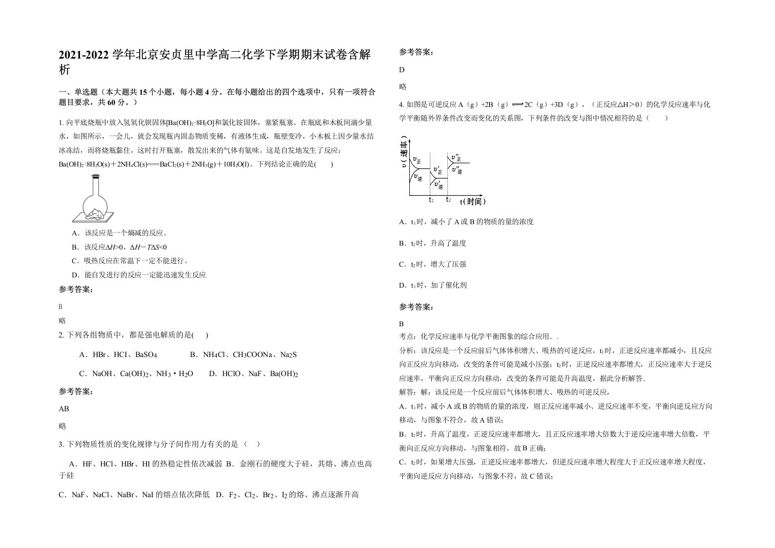 2021-2022学年北京安贞里中学高二化学下学期期末试卷含解析