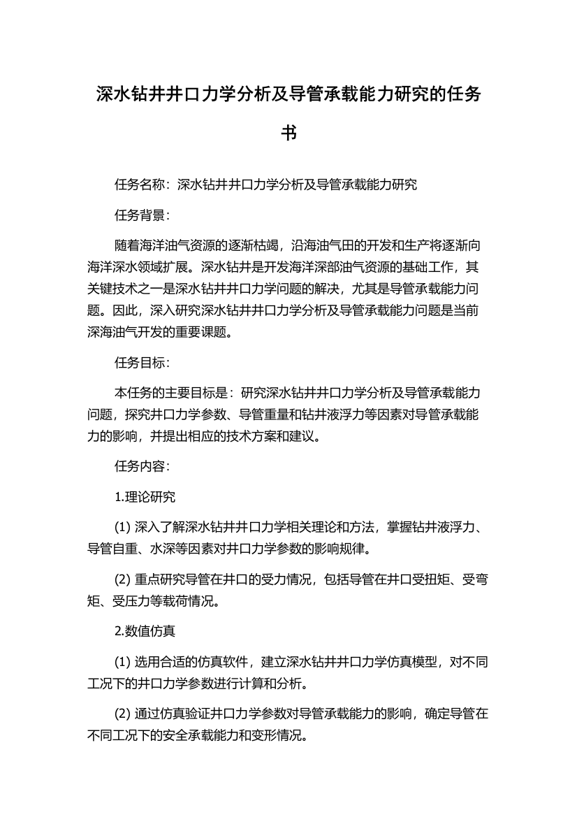 深水钻井井口力学分析及导管承载能力研究的任务书