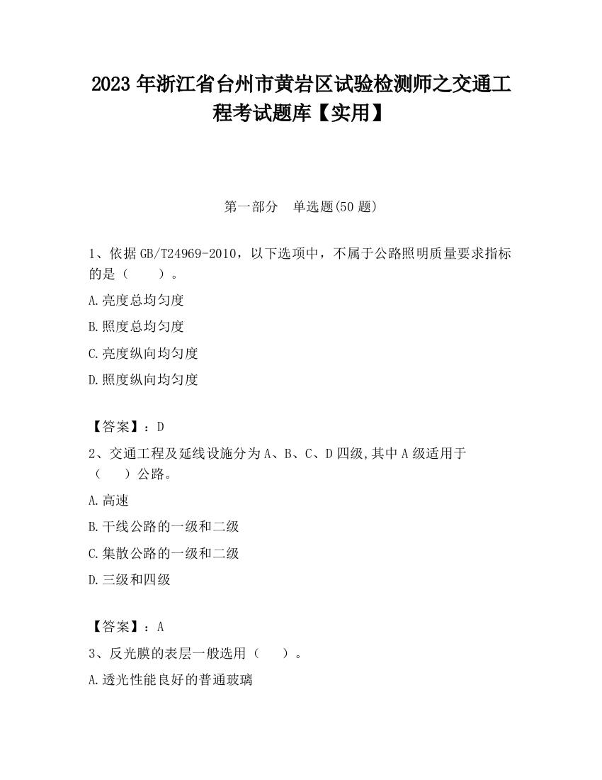 2023年浙江省台州市黄岩区试验检测师之交通工程考试题库【实用】