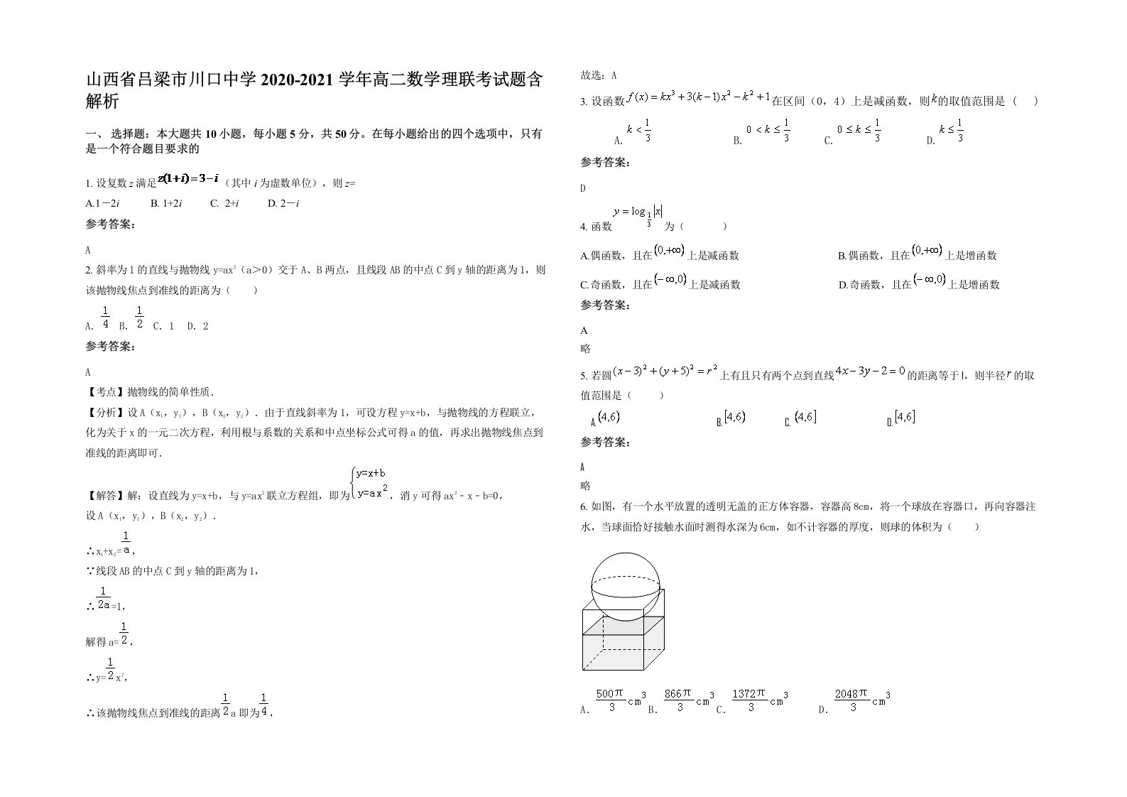 山西省吕梁市川口中学2020-2021学年高二数学理联考试题含解析