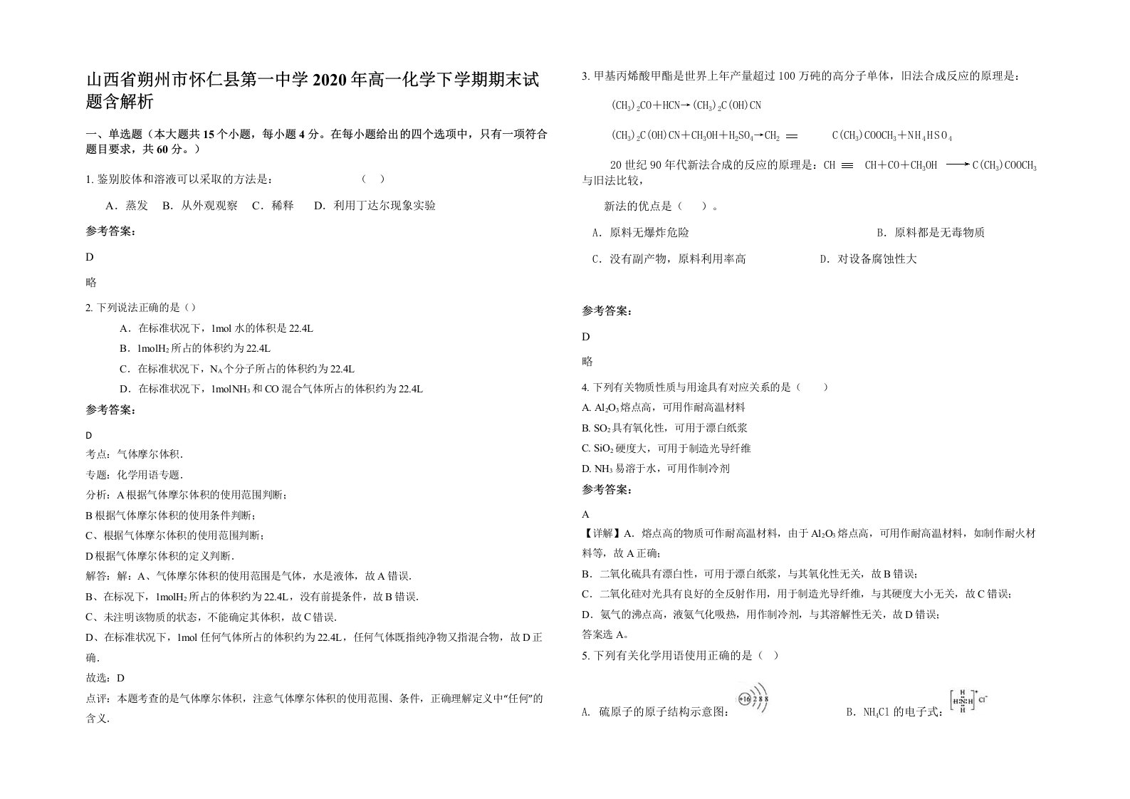 山西省朔州市怀仁县第一中学2020年高一化学下学期期末试题含解析