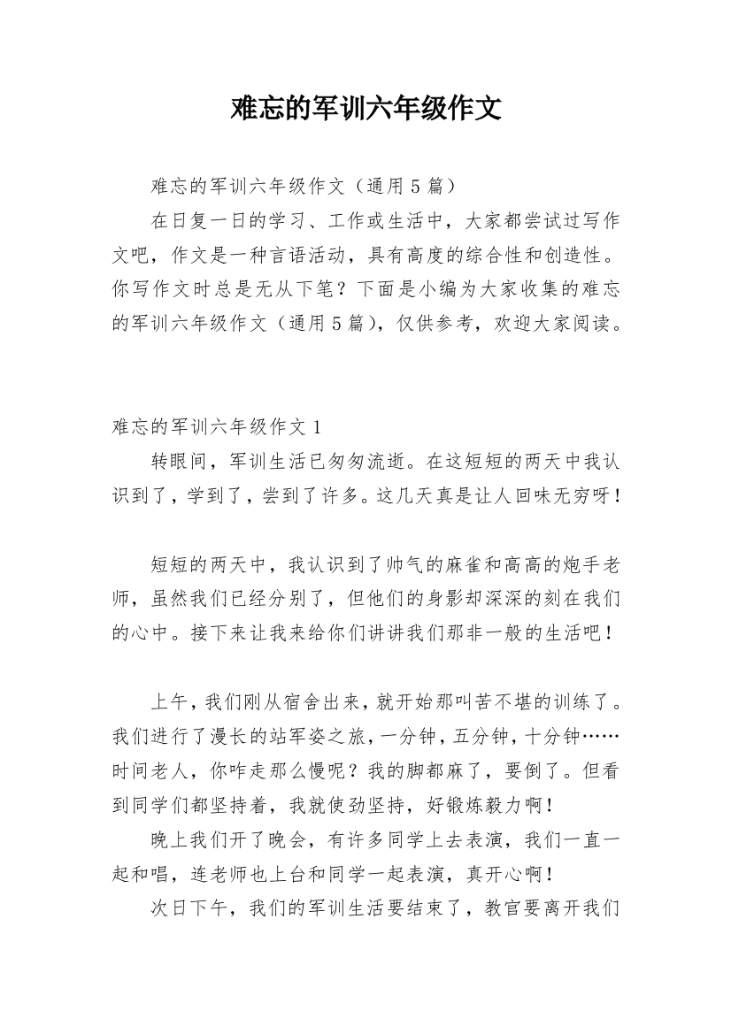 难忘的军训六年级作文_1