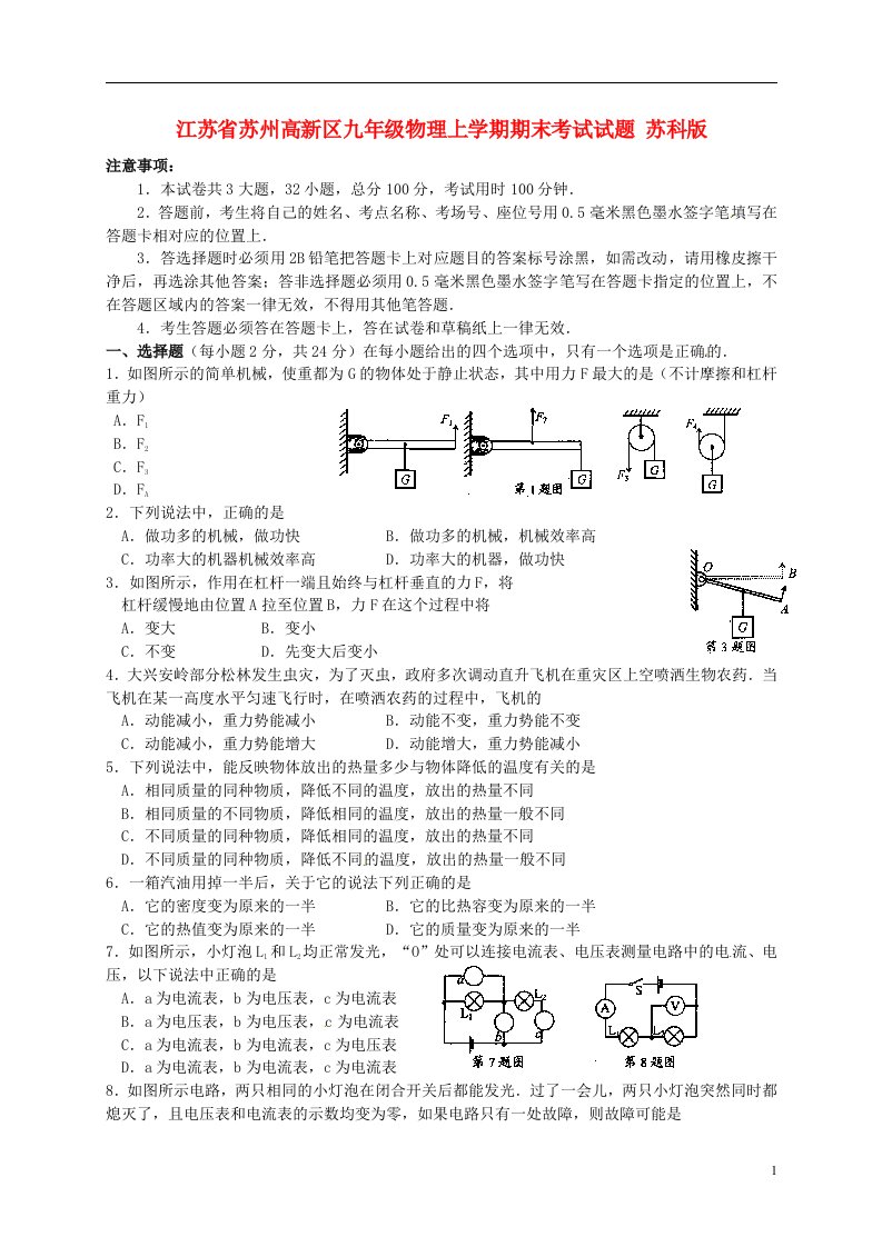 江苏省苏州高新区九级物理上学期期末考试试题