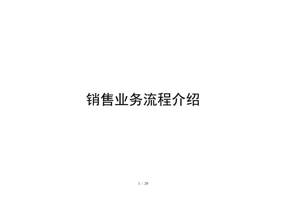 销售业务流程介绍