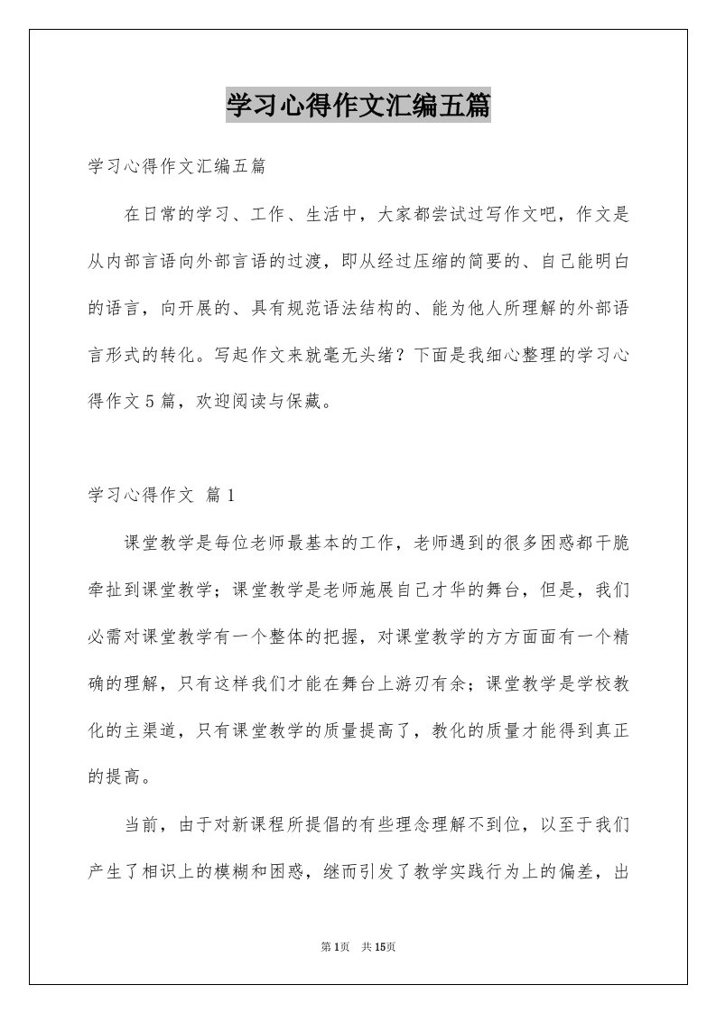 学习心得作文汇编五篇